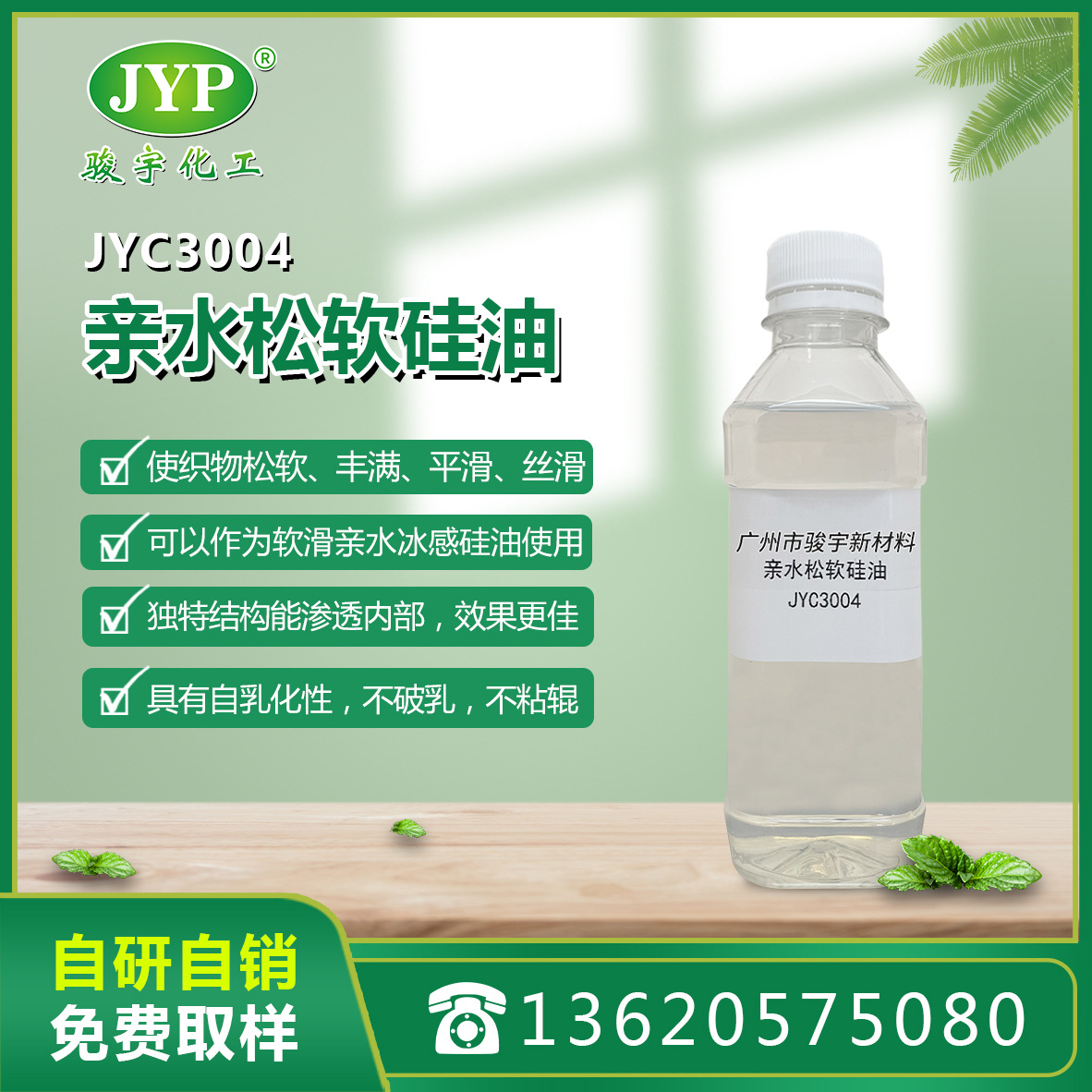 全新三元共聚亲水爽滑硅油JYC3004 骏宇化工 硅油 纺织助剂