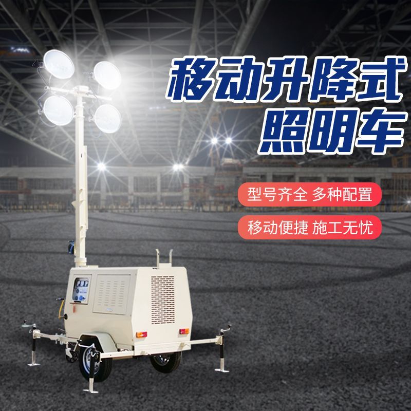 大型工程建筑施工照明车 夜间施工打灯照明设备 移动式升降灯塔车