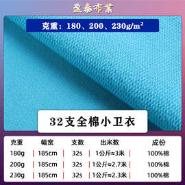 180/200/230克32支全棉小卫衣 32s纯棉小毛圈面料春秋长袖T恤面料