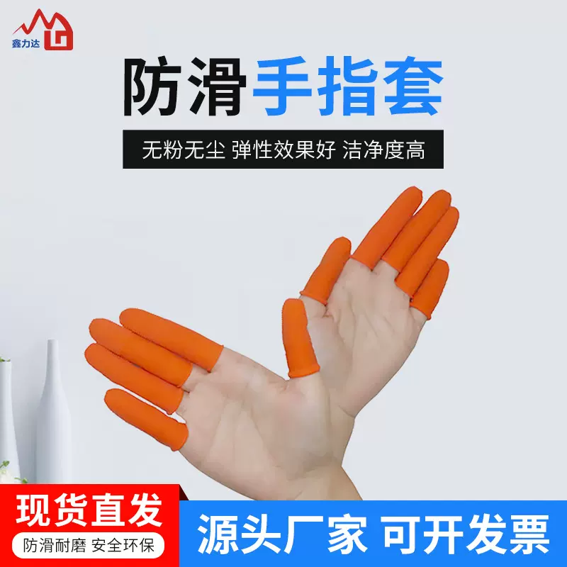 鑫力达源厂批发一次性防滑乳胶手指套橙色麻点橡胶无尘无粉手指套