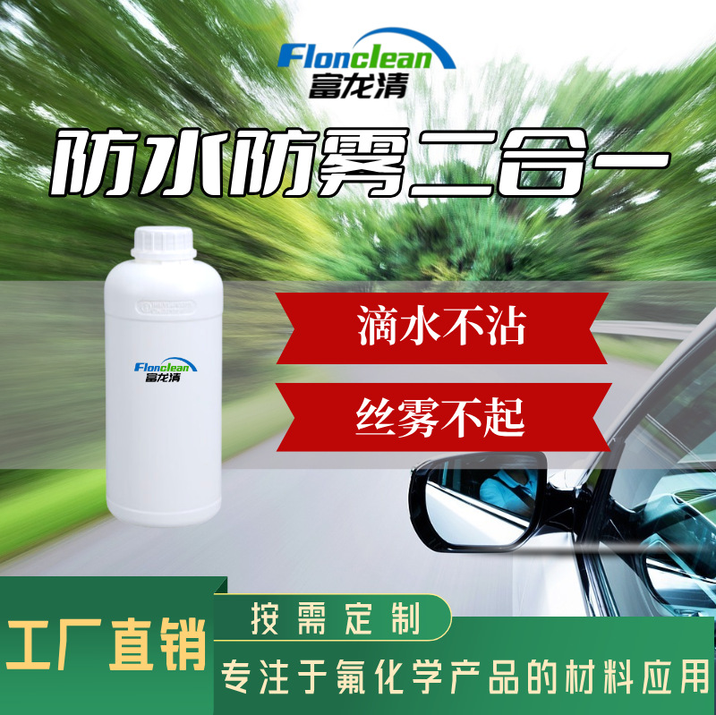 新配方效果好 汽车后视镜 挡风玻璃 防水防雾处理剂