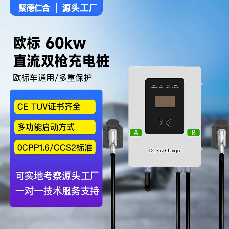 Европейская стандартная зарядная куча 60kw новая энергетическая машина постоянного тока сваи национальный стандарт GBT США электрический автомобиль с двумя пушками коммерческая OCPP