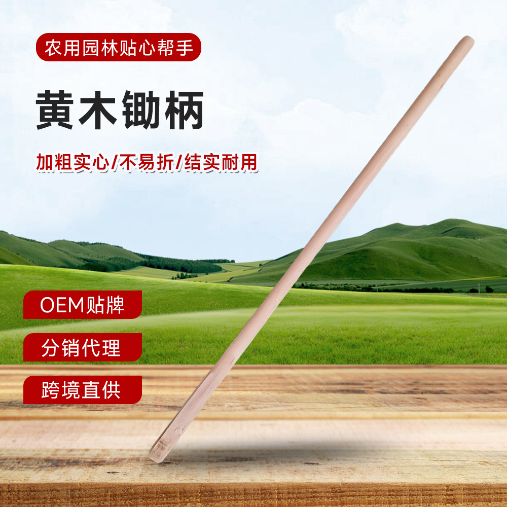 佛山工厂黄木锄柄实心实木不易断农用工具锄头长木棒招分销可代发