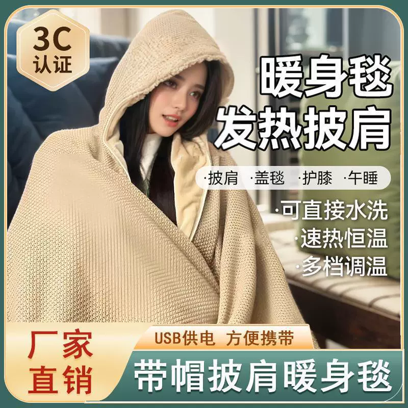 连帽款披肩办公室USB家用身毯腿水洗盖穿披肩发热可暖盖毯电热