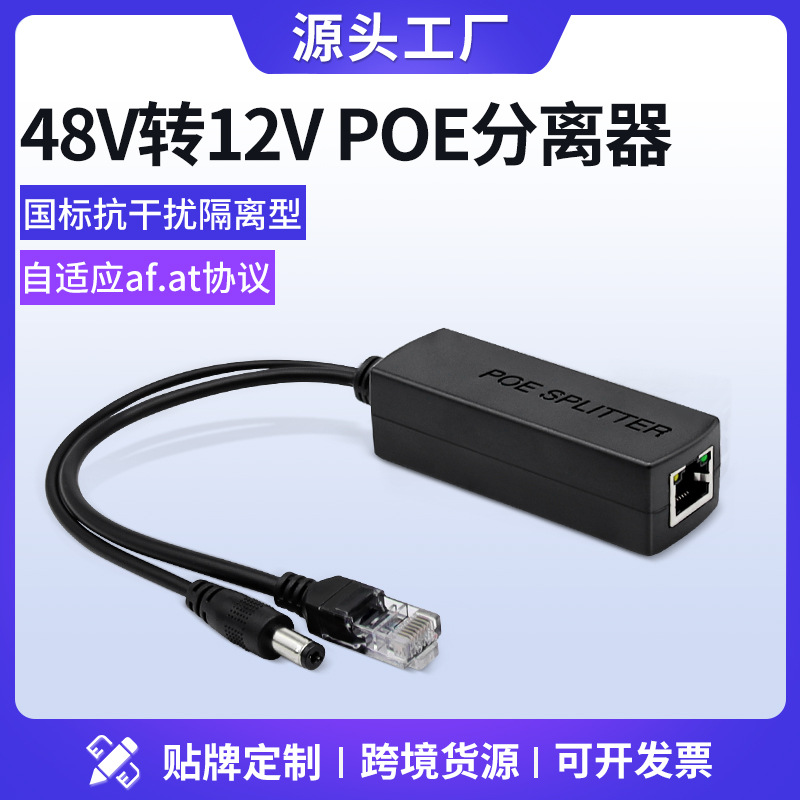 厂家直供国标48V转12V隔离型POE分离器摄像机分线器PD供电模块