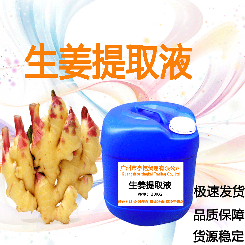 生姜提取液 姜根提取物 生姜提取物 化妆品护肤植物 一公斤起订