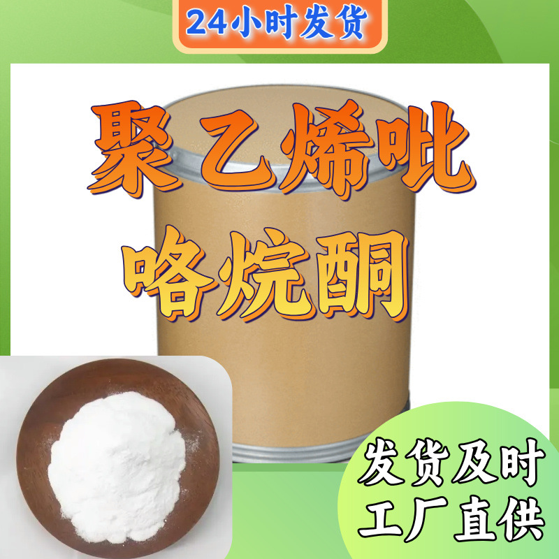 聚乙烯吡咯烷酮 专业生产 品质可靠 诚信经营 发货及时 山东省