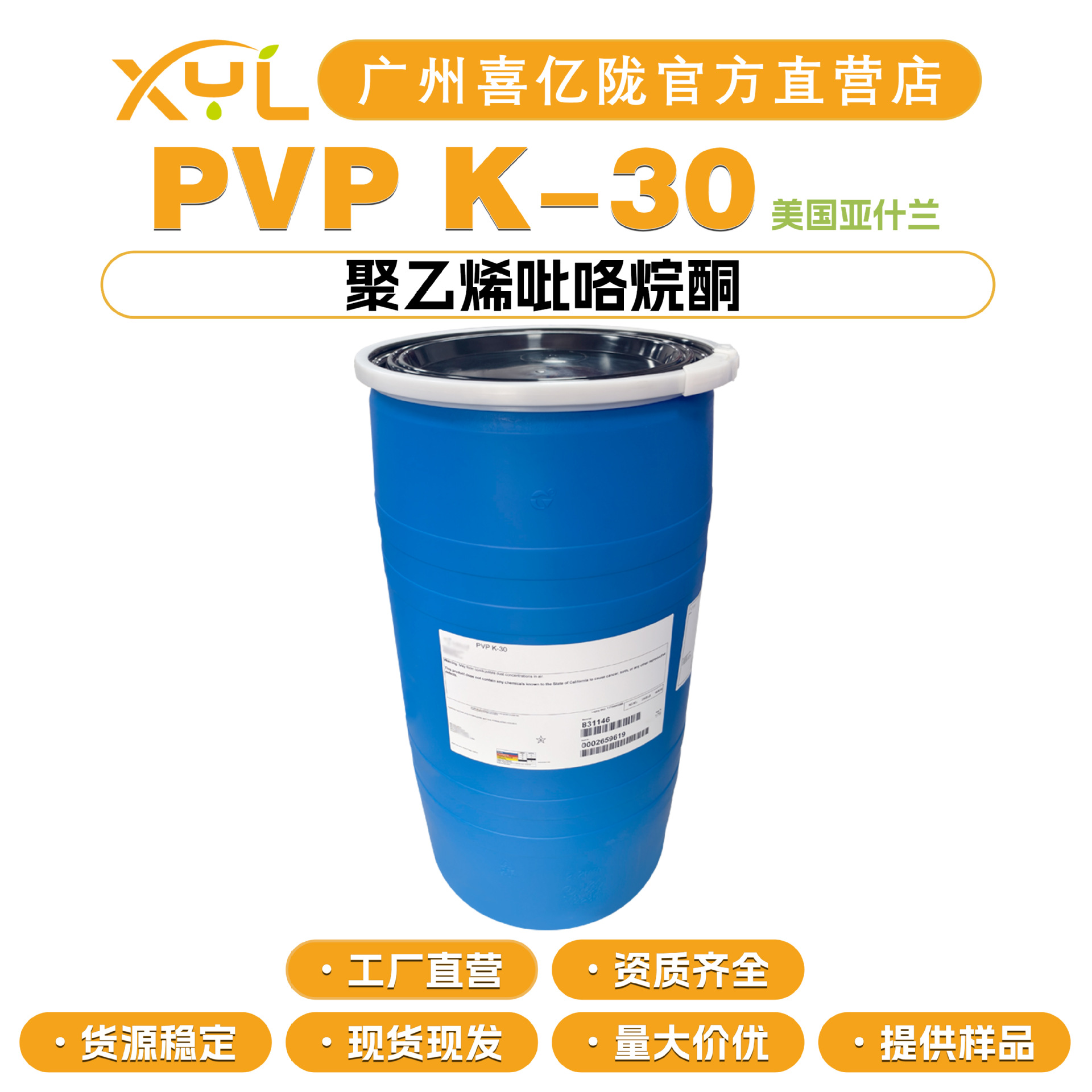 亚什兰 PVP K-30 K30 增稠剂 成膜剂 聚乙烯吡咯烷酮 定型胶粉