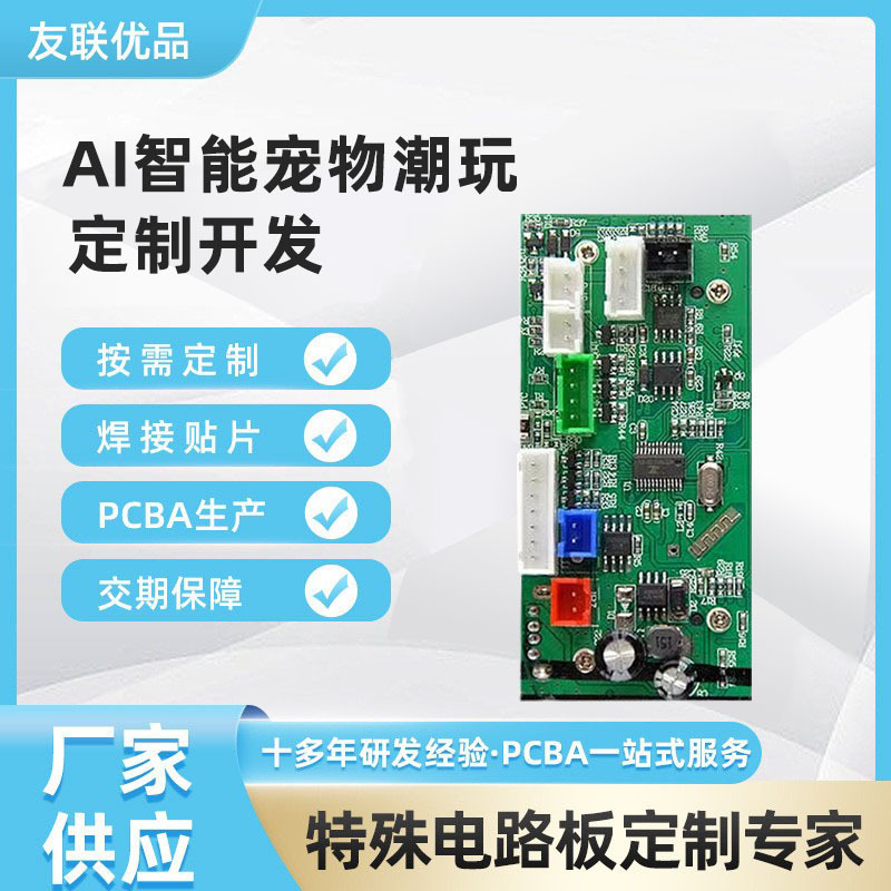 AI智能宠物潮玩线路板开发问答对话解题智能机器人主控板方案PCBA