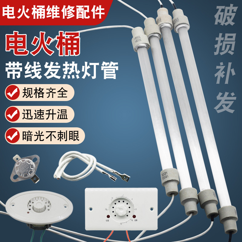 电火桶发热管实木取暖器加热管暖脚烤火电热管调温开关保护器配件