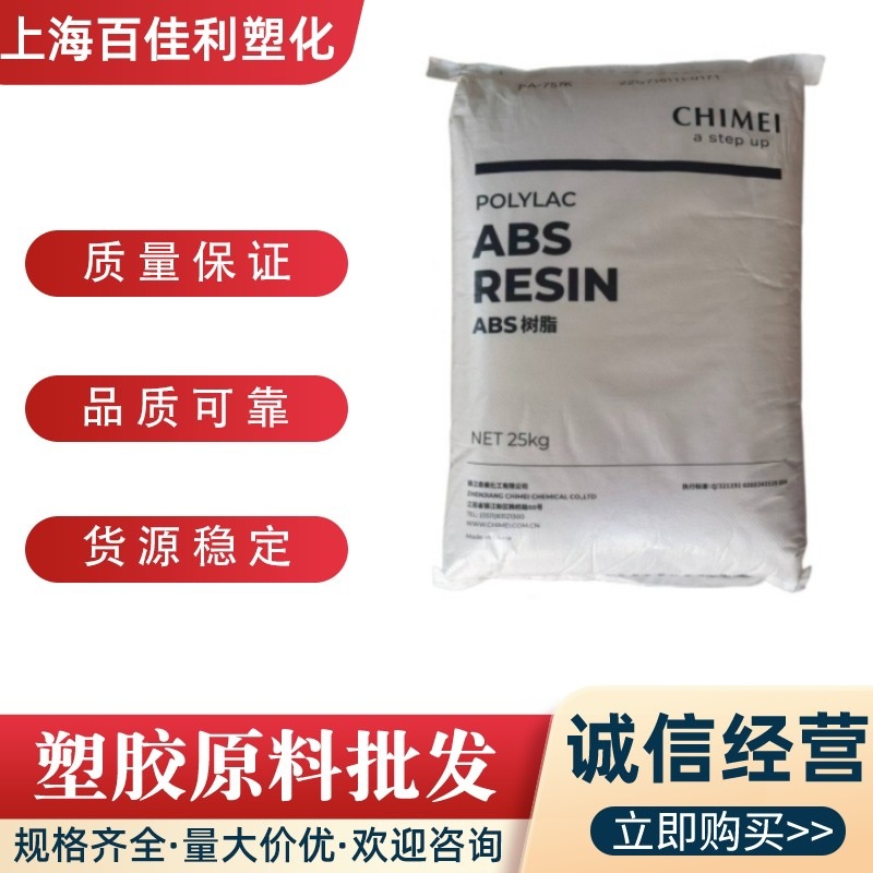 ABS镇江奇美PA-757K注塑级高刚性高光泽外壳电子电器部件通用塑料