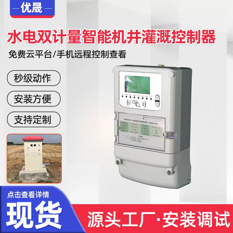 水电双计智能控制终端 智能灌溉控制系统机井射频卡控制器