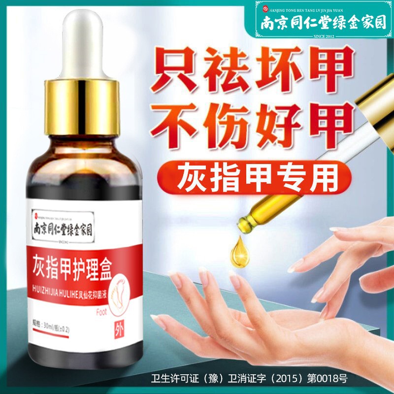 南京同仁堂緑金家灰爪液足部看護液増厚亮甲灰甲抗菌灰爪液|undefined