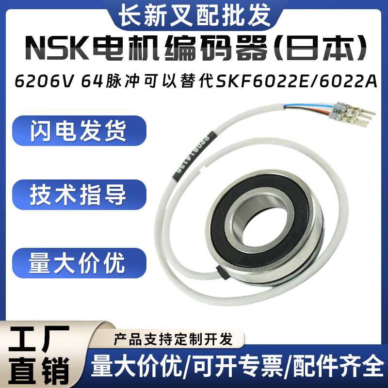 NSK电机编码器(日本)6206V叉车配件64脉冲可替代SKF6022E/6022A