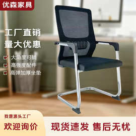 厂家批发办公椅家用久坐电脑椅舒适职员椅会议椅靠背椅网布弓形椅