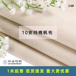 10安全棉本色帆布手袋坯布用布纯棉珠帆布包胚布21s/2*10s