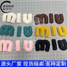 新款重工潮流MIU水溶字母立体凸绣布贴缪缪帽子标鞋包补丁贴刺绣