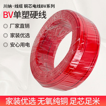 国标BV 川纳单股硬线铜芯2.5~12平方开关照明工程家装线家用电