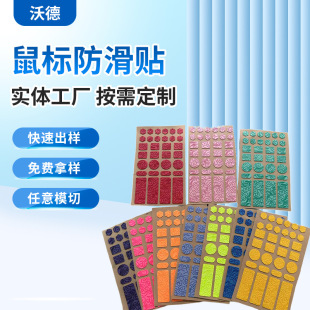 Factory in stock wholesale Xiangyun grain mouse anti-slip stickers can be made plain mouse anti-slip mat sweat-absorbent anti-slip stickers