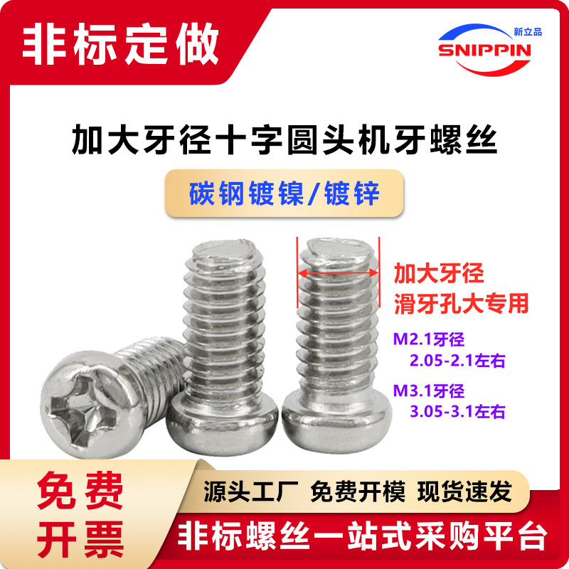 镀镍十字圆头非标螺丝 M2.1M3.03-M5.2加大牙加粗牙滑牙滑丝专用