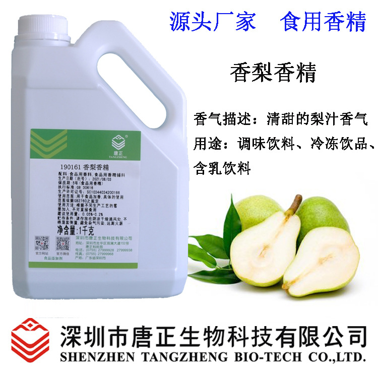 饮料用190161香梨香精食品级食用香精食用香料 饮料冰淇淋增香