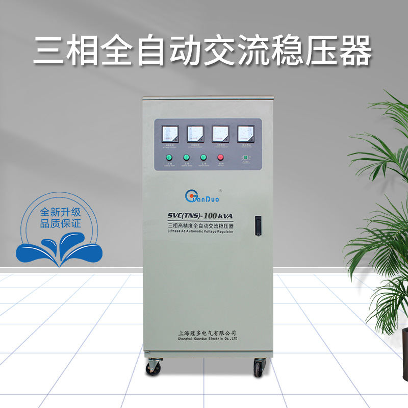 TNS-100KVA稳压器380V三相全自动交流稳压器|三相稳压电源