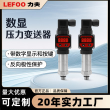 力夫数字显示压力变送器传感器4-20ma数显高精变送器液压气压油压