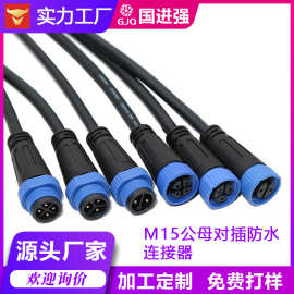 M15防水接头2-8芯公母对接对插防水线连接线连接器航空插头电源线