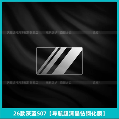 Tempered Film Modification Parts, Car interior film - 26-models-of-dark-blue-s07-navigation-ultra-clear-crystal-diamond-tempered-film