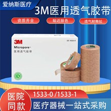 3m医用胶带肤色无纺布透气胶带1533-1/0美容整形低敏医用胶布批发