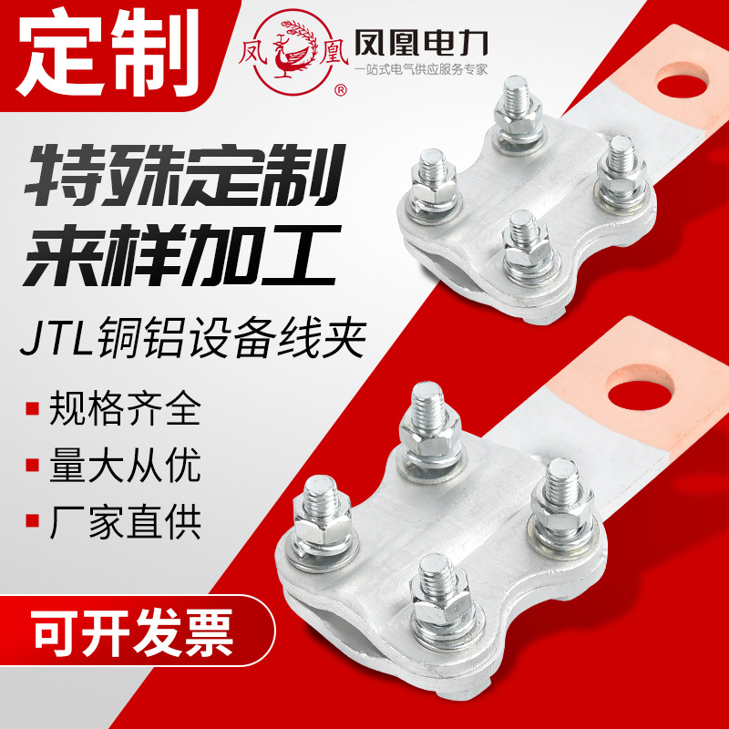 凤凰金具JTL-100A-1000A电缆设备过渡线夹电缆线缆连接器铜铝线夹