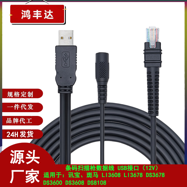 扫描枪12V连接数据线USB转rj50适用斑马讯宝symbol LI3608 DS3678