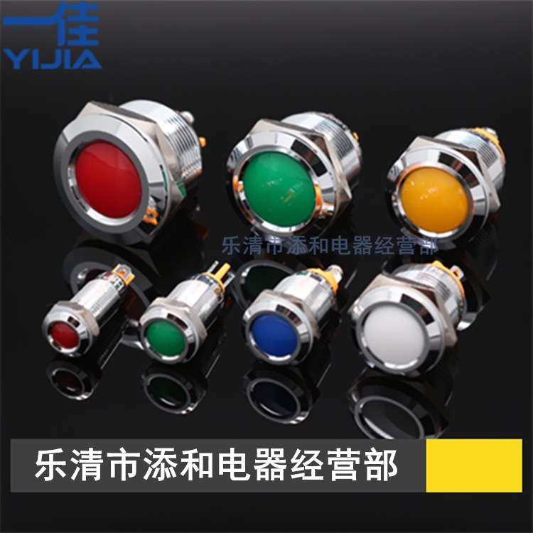 一佳 8/10/12/16/19/22/25mm 12V24V220V 红黄绿蓝白 金属LED灯