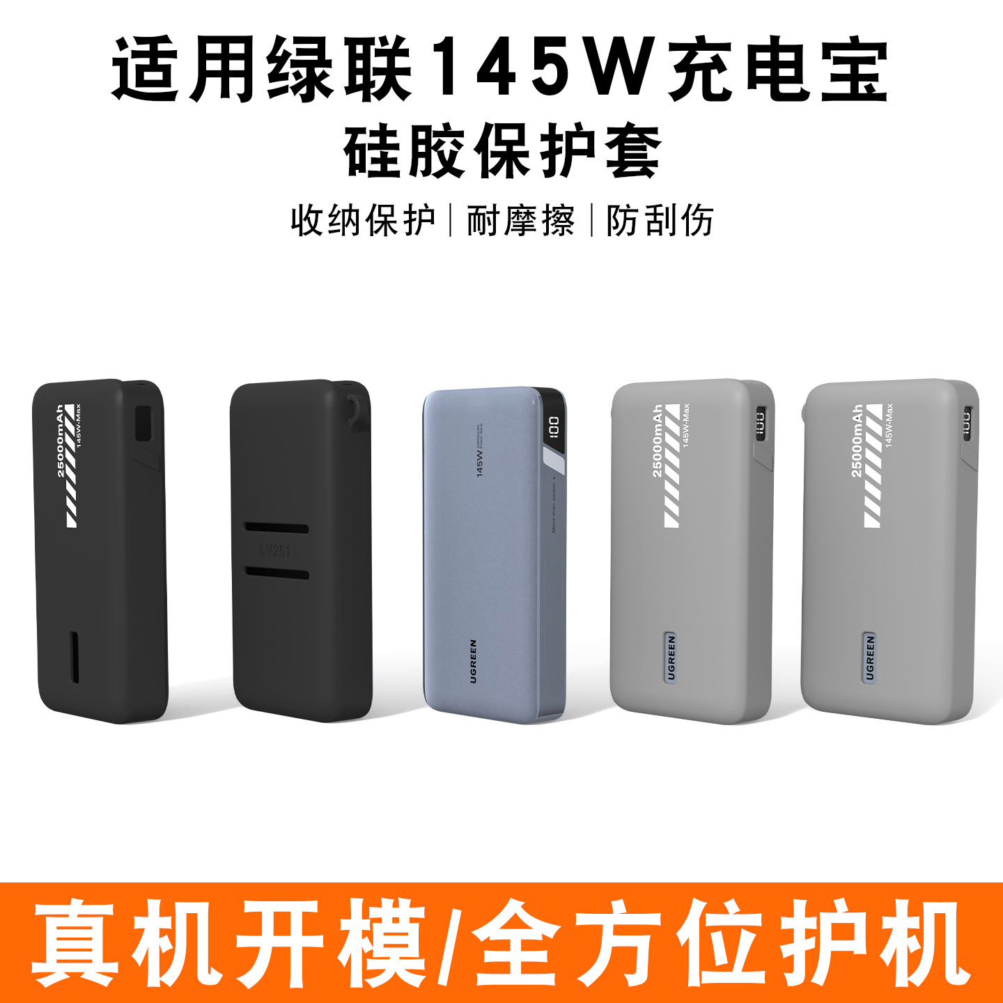 适用绿联145W充电宝保护套25000毫安移动电源硅胶软套防摔防滑壳