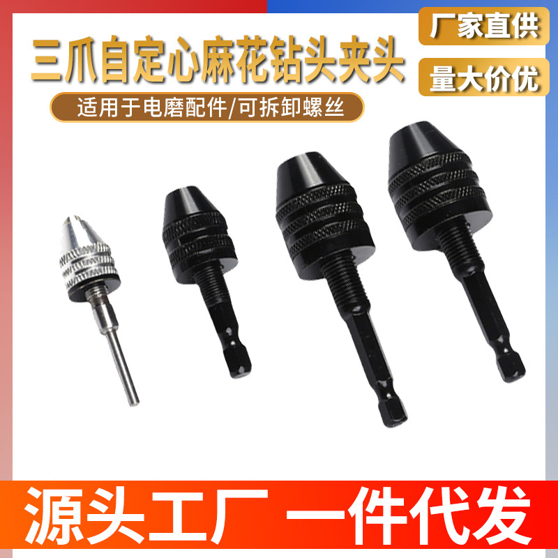 六角柄钻头电钻夹头圆柄接杆迷你转换三爪夹头  电磨机钻夹头