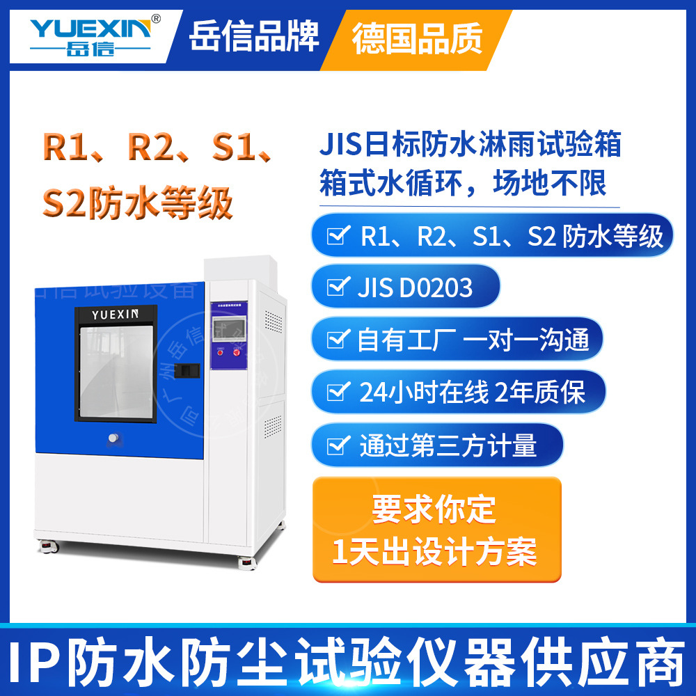 S1S2R1R2淋雨试验机LED淋水实验箱喷淋房JIS标准日标防水测试设备