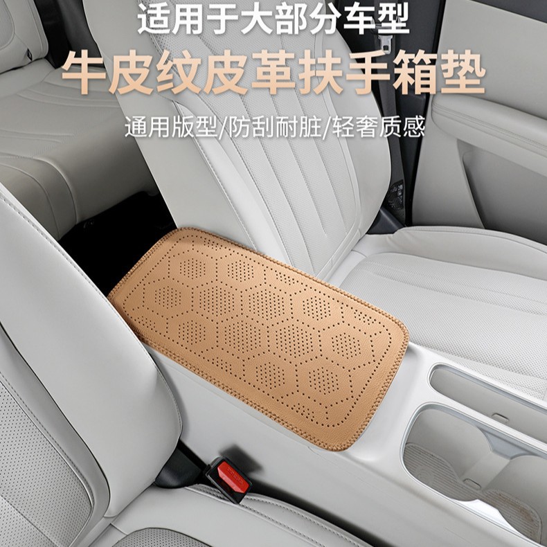 Car armrest box protective pad, honeycomb perforated breathable leather armrest booster pad, multi-color car interior accessories