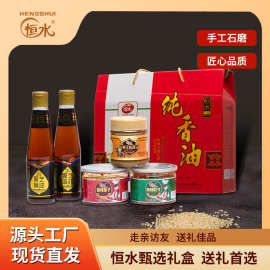 恒水厂家小磨香油礼盒装企业福利调味料送礼套餐调味料商务礼盒