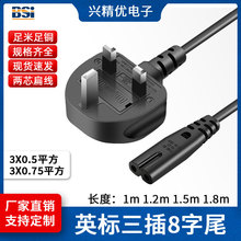 BS英标电源线8字型2孔0.75平方插头线 纯铜两孔笔记本电脑电源线