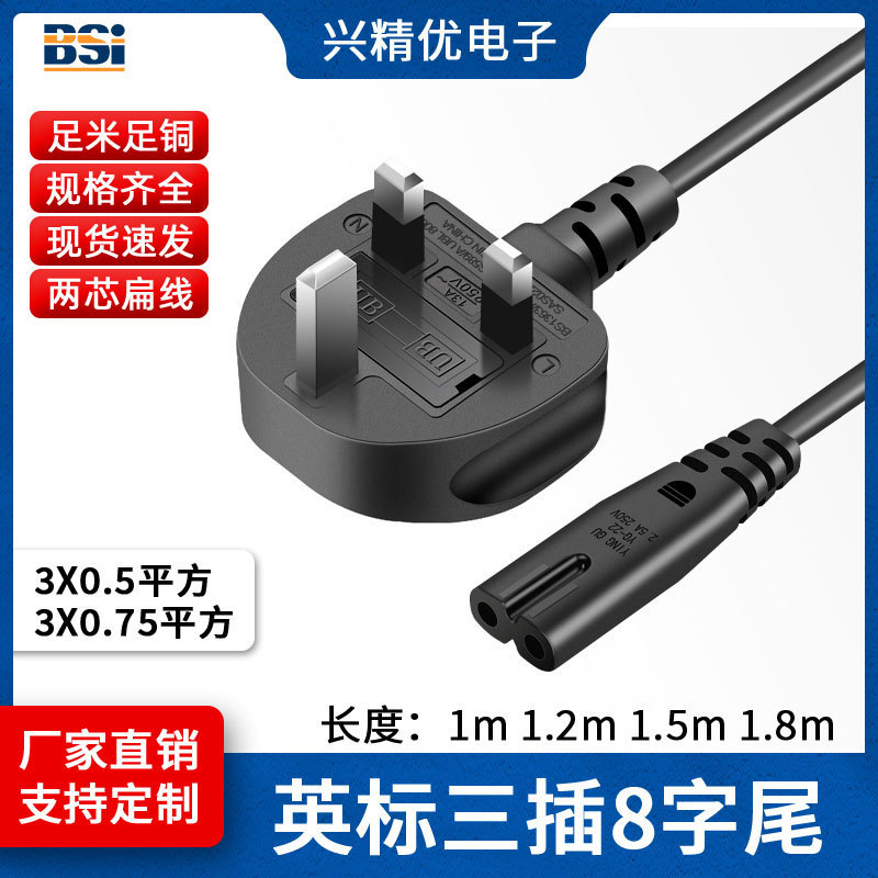Bs British Standard Power Cord 8-Shaped 2-Hole 0.75 Square Plug Cord Pure Copper Two-Hole Laptop Power Cord