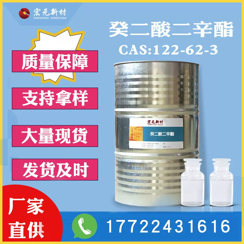 现货癸二酸二辛酯DOS含量99%CAS:122-62-3薄膜橡胶塑料耐寒增塑剂