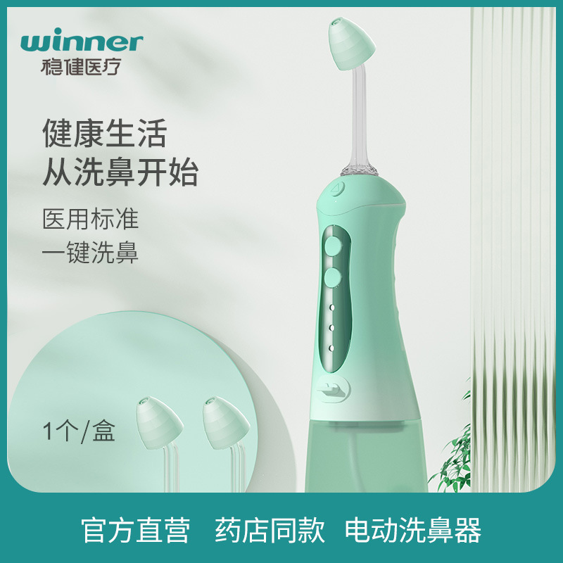 Winner/稳健电动洗鼻器家用鼻腔冲洗儿童成人鼻塞通鼻神器 1支/盒|ru