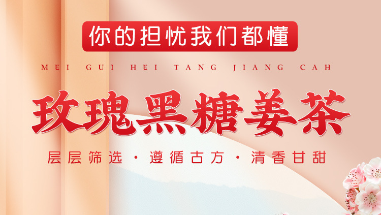 玫瑰黑糖薑茶-零售_01