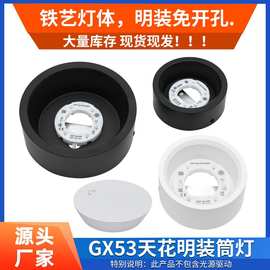 亚马逊热卖GX53底座明装射灯灯壳直径3.5寸4寸6寸天花灯7w12w筒灯