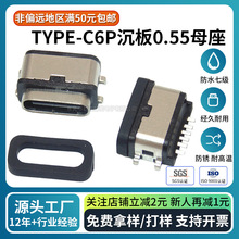 USB��ˮ�B����TYPE-C6P����0.55ĸ�����^�ȼ�IPX7��ˮ���m
