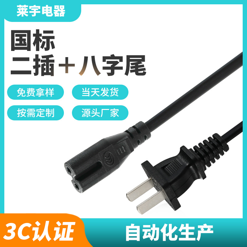 优惠国标两插电源线 3C认证八字尾电源插头线 适配器投影仪电源线