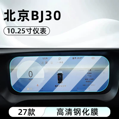 central control tempered film car | Car interior film - 27-models-of-beijing-bj30-1025inch-instrument-panel-hd-tempered-film