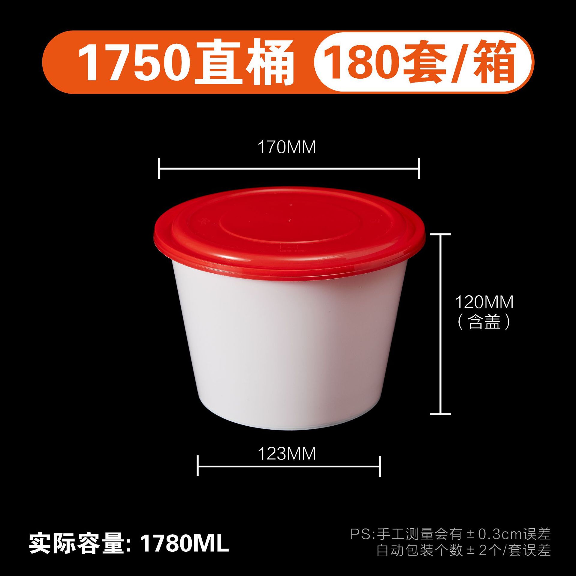 1750直桶红盖白底