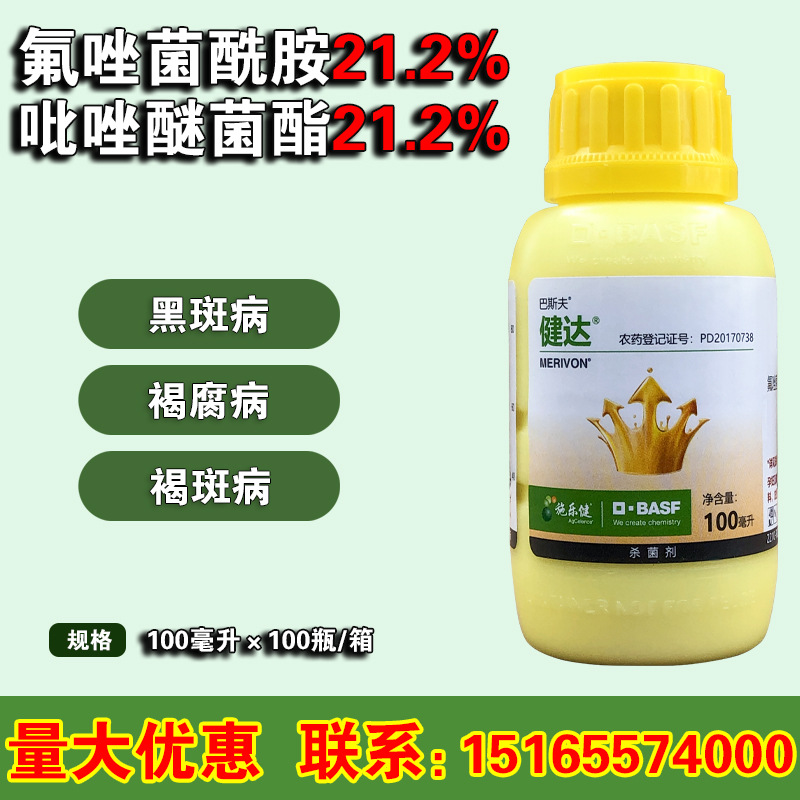 德国巴斯夫 健达 白粉病 灰霉病叶霉病靶斑病杀菌剂100ml原装可查