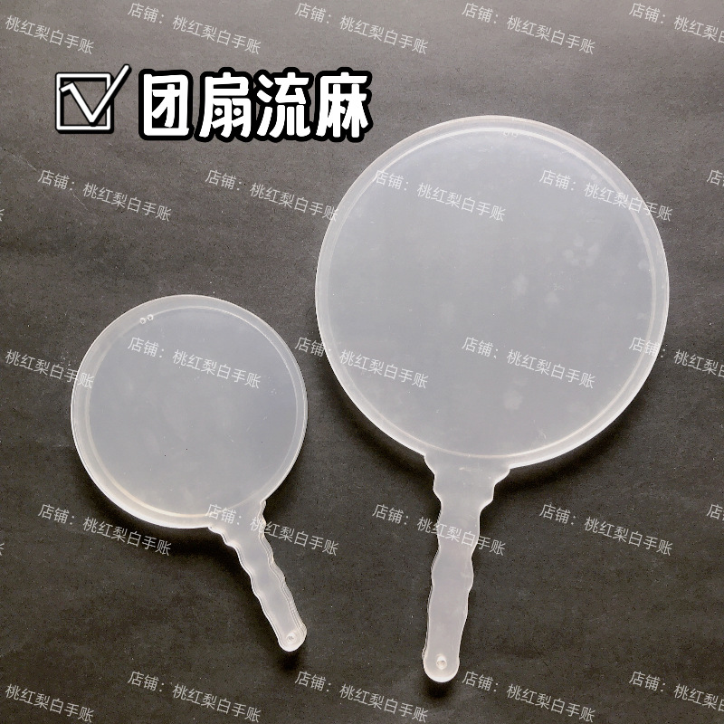 古风流麻扇子流沙麻将亚克力板流麻diy材料包团扇异形流麻壳子